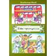 russische bücher: Янов Владимир Станиславович - Две принцессы