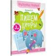 russische bücher: Белых Виктория Алексеевна - Пишем цифры. Книга-тренажер. ФГОС