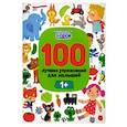 100 лучших упражнений для малышей: 1+