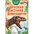 russische bücher:   - Краткая история динозавров