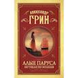 russische bücher: Грин Александр Степанович - Алые паруса. Бегущая по волнам