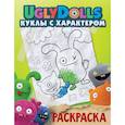 russische bücher:   - UglyDolls. Куклы с характером. Раскраска