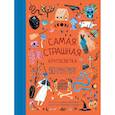 russische bücher: МакАллистер Анжела - Самая страшная кругосветка: 50 ужастиков со всего света