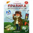 russische bücher: Ульева Елена Александровна - Главные правила безопасности