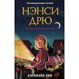 russische bücher: Кэролайн Кин - Нэнси Дрю и исчезнувшая реликвия