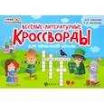russische bücher: Пикалова Дарья - Веселые литературные кроссворды для начальной школы