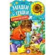 russische bücher: Сапгир Генрих Вениаминович - Загляни под картинку. Загадки с грядки