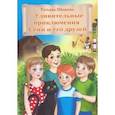 russische bücher: Шишова Татьяна Львовна - Удивительные приключения Сени и его друзей