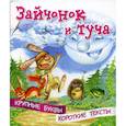 russische bücher: Ермолова Елена Л. - Зайчонок и туча