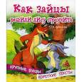 russische bücher: Ермолова Елена Л. - Как зайцы решили лису проучить