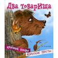 russische bücher: Толстой Лев Николаевич - Два товарища