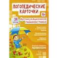 russische bücher: Крупенчук Ольга Игоревна - Логопедические карточки. Артикуляционная гимнастика. 4+ (34 карточки)