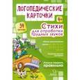 russische bücher: Османова Гурия Абдулбарисовна - Логопедические карточки. Стихи для отработки трудных звуков. 4+ (34 карточки)