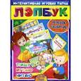 russische bücher: Недомеркова Ирина Николаевна - Лэпбук. Речевое развитие: пишу, играю, читаю. Для детей 3-4 лет. Творческие задания, наклейки. ФГОС