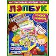 russische bücher: Недомеркова Ирина Николаевна - Лэпбук. Речевое развитие: пишу, играю, читаю. Для детей 4-5 лет. Творческие задания, наклейки. ФГОС