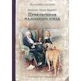 russische bücher: Бёрнетт Френсис Ходгсон - Приключения маленького лорда