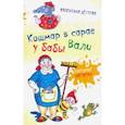 russische bücher: Дегтева Валентина Александровна - Кошмар в сарае у бабы Вали