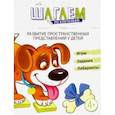 russische bücher: Модель Наталья Александровна - Шагаем по клеточкам. Развитие пространственных представлений у детей 4-6 лет. ФГОС ДО