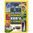 russische bücher: Мерников А.Г., Третьякова А.И. - Моя первая большая книга о технике