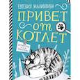 russische bücher: Малинкина Е.В. - Привет от котлет