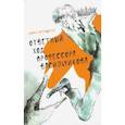 russische bücher: Верещагин Павел - Ответный ход профессора Васильчикова