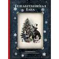 russische bücher: нет - Рождественская ёлка. Стихи и рассказы русских писателей. История и традиции