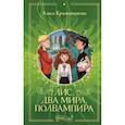 russische bücher: Крыжовникова Алиса - Лис, два мира, полвампира