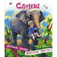 russische bücher: Житков Борис Степанович - Слоны