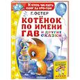 russische bücher: Остер Г.Б. - Котёнок по имени Гав и другие сказки