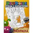 russische bücher:   - UglyDolls. Куклы с характером. Раскраска