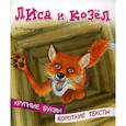 russische bücher: Ушинский Константин Дмитриевич - Лиса и козел