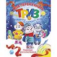 russische bücher: Косолапкина Надежда Сергеевна - Моя первая книга ТРИЗ. Озадачки на каждый день