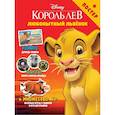 russische bücher:  - Любопытный львёнок. Игры и комиксы (+ постер)