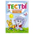 Тесты для малышей. 2-3 года
