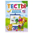 russische bücher: Бурак Елена Сергеевна - Тесты для малышей. 3-4 года