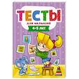 Тесты для малышей. 4-5 года