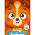 russische bücher:  - Ушки на макушке. Щенок Филька