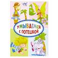 russische bücher: Гражданцева Ольга,Перлова Евгения,Стрельникова Кристина Ивановна - Умываемся с потешкой