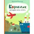 russische bücher: Филиппова Екатерина - Кораблик, который хотел летать