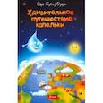 russische bücher: Озерен Сара Гюрбюз - Удивительное путешествие капельки