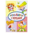russische bücher:  - Просыпаемся с потешкой