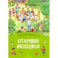 russische bücher: Запесочная Елена Алексеевна - Отличный выходной. Книжка-раскладушка