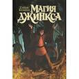 russische bücher: Блэквуд Сэйдж - Магия Джинкса. Книга вторая