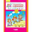 russische bücher: Петерсон Людмила Георгиевна - Раз - ступенька, два - ступенька... Математика для детей 6-7 лет. Часть 2. ФГОС ДО