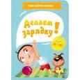 russische bücher:  - Делаем зарядку!