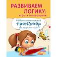russische bücher: Емельянова Екатерина Николаевна, Трофимова Елена Константиновна - Развиваем логику: игры и головоломки