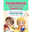 russische bücher: Емельянова Екатерина Николаевна, Трофимова Елена Константиновна - Развиваем орфографическую зоркость