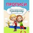 russische bücher: Емельянова Екатерина Николаевна, Трофимова Елена Константиновна - Прописи
