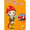 russische bücher:  - Кто спешит на пожар?