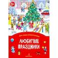 russische bücher: Запесочная Елена Алексеевна - Любимые праздники. Книжка-раскладушка